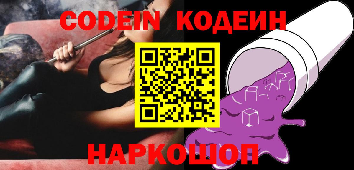 Codein Purple Drank  Вход с VPN  Кодеиновый сироп Lean напиток Lean (лин)  Мыски 